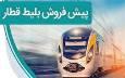 آغاز پیش فروش بلیت قطار‌های مسافری از فردا دوشنبه