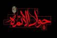 سیره امام جواد (ع) الگوی مبارزه با استکبار در «جنگ تحمیلی سوم»