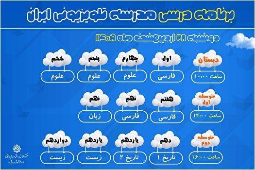 اعلام برنامه درسی امروز مدرسه تلویزیونی ایران از شبکه آموزش