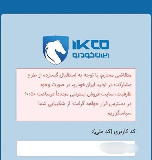 اختلال در سایت فروش ایران خودرو