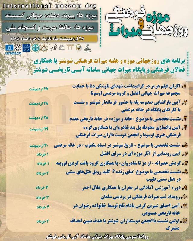 برنامه‌های روزانه هفته میراث‌فرهنگی و روز جهانی موزه‌ها در شوشتر اعلام شد