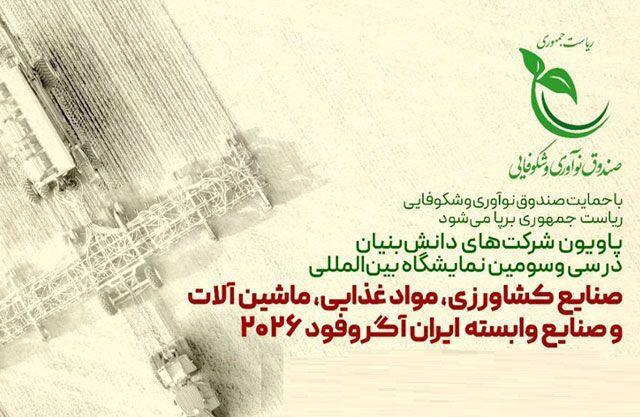 برپایی پاویون شرکت‌های دانش‌بنیان در نمایشگاه آگروفود