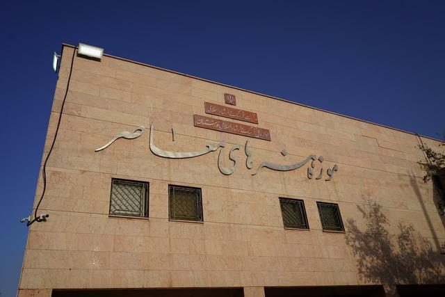 آغاز روند احیا و بازسازی موزه هنرهای معاصر اهواز