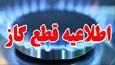 اطلاعیه قطعی گاز در برخی مناطق تبریز