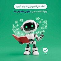 بهره‌مندی دانش‌آموزان از هوش مصنوعی «بله» برای آمادگی در امتحانات