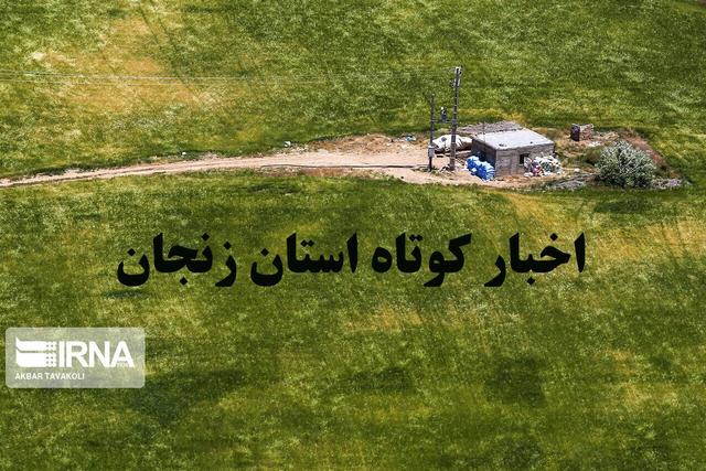 زنجان در یک نگاه / اخبار کوتاه بیست و نهم اردیبهشت استان