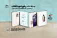 چهار اثر مرکز اسناد انقلاب اسلامی درباره آیت‌الله خامنه‌ای در نمایشگاه مجازی کتاب