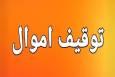 اموال ۵۲ نفر از خائنان به کشور در استان زنجان به نفع ملت توقیف شد