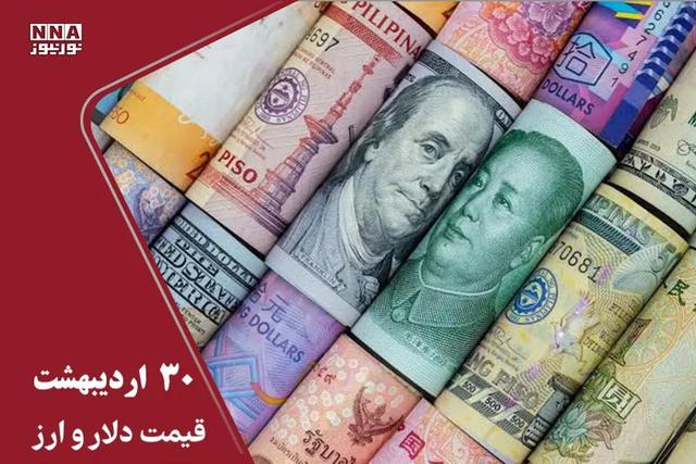 قیمت دلار و سایر ارزها امروز چهار شنبه 30 اردیبهشت /دلار 2 هزار تومان رشد کرد+ جدول