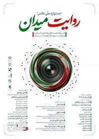 فراخوان جشنواره عکس «روایت میدان»