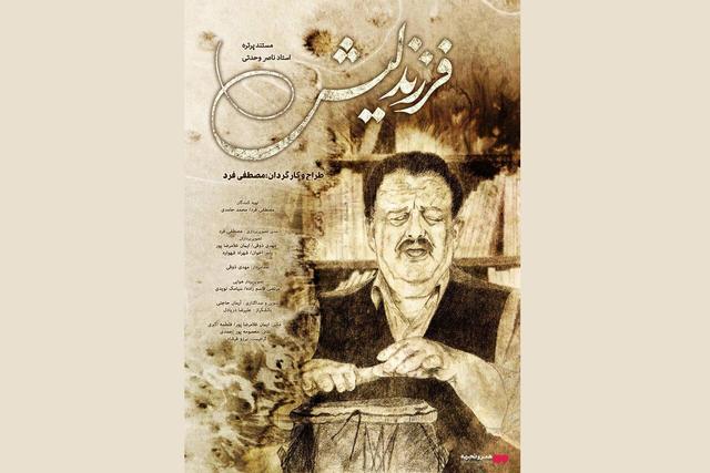 اکران آنلاین مستندی درباره ناصر وحدتی