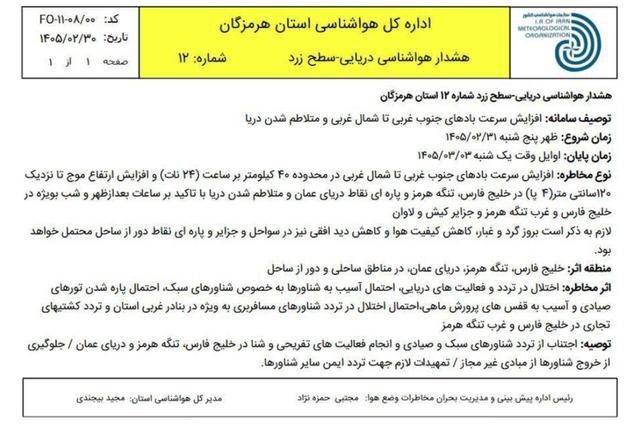 هشدار دریایی سطح زرد در هرمزگان؛ دریا متلاطم می‌شود