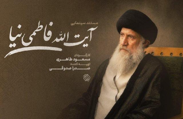 ساخت مستند سینمایی «آیت‌الله فاطمی‌نیا»