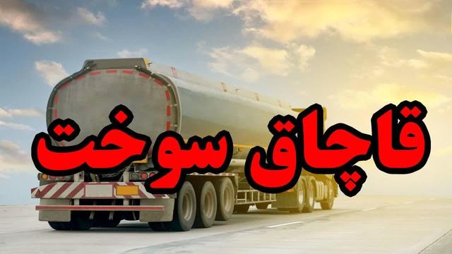 کامیون حامل ۳۰ هزار لیتر سوخت قاچاق در حاجی آباد توقیف شد