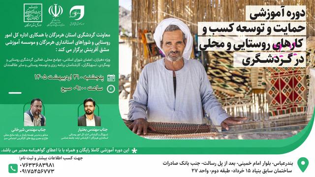 دوره آموزشی تخصصی «حمایت و توسعه کسب‌وکارهای روستایی و محلی در گردشگری» در هرمزگان