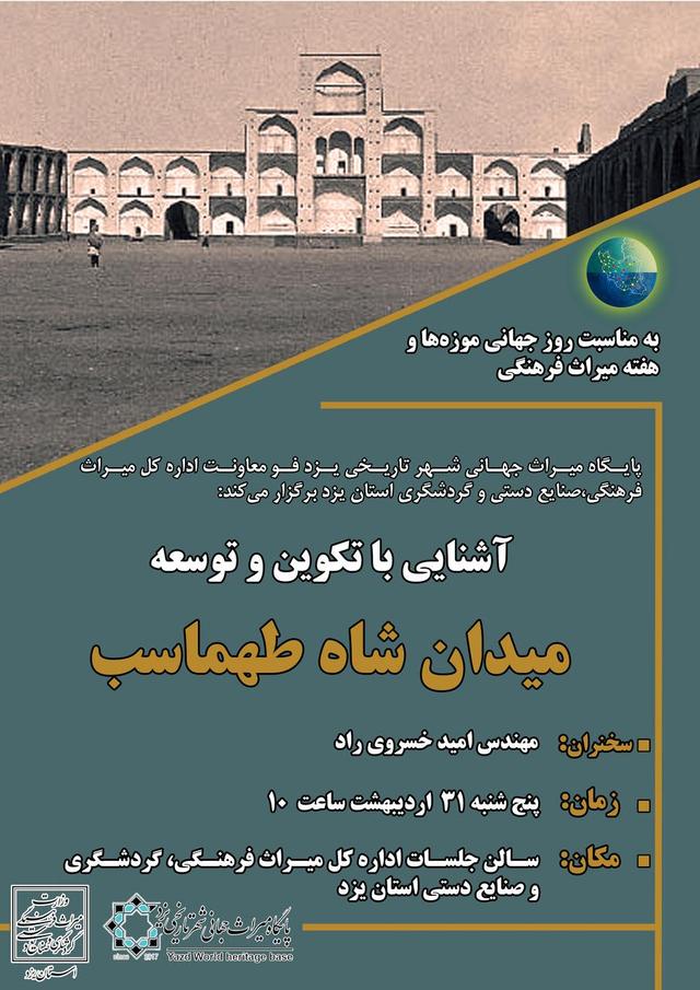 نشست تخصصی «آشنایی با تکوین و توسعه میدان شاه‌طهماسب» در یزد برگزار می‌شود