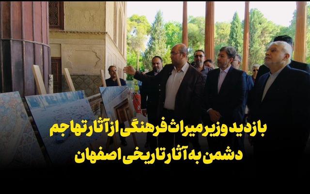 فیلم| بازدید وزیر میراث‌ فرهنگی از آثار تهاجم دشمن به آثار تاریخی اصفهان