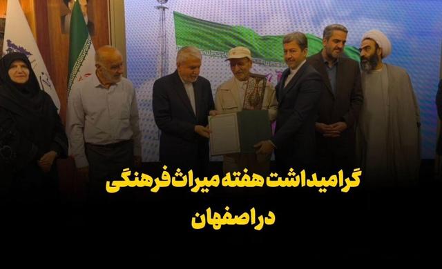 فیلم | گرامیداشت هفته میراث فرهنگی در اصفهان
