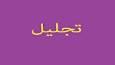 تجلیل از خادمان و فعالان ازدواج در تبریز