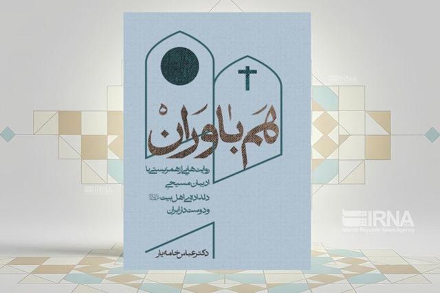کتاب «هم‌باوران» با روایت‌هایی از همزیستی دلدادگان مسیحی منتشر شد 