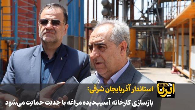 فیلم| استاندار آذربایجان شرقی: بازسازی کارخانه آسیب‌دیده مراغه با جدیت حمایت می‌شود