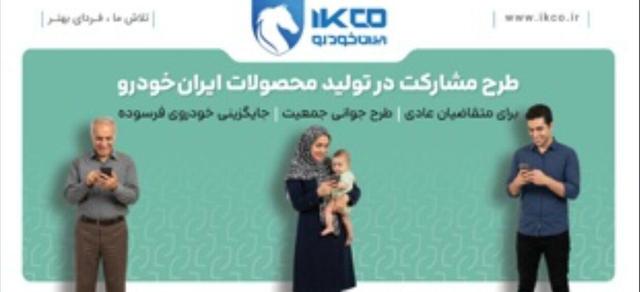 آخرین فرصت ثبت‌نام در طرح مشارکت در تولید ایران‌خودرو