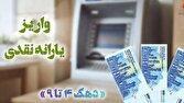 یارانه اردیبهشت دهک‌های چهارم تا نهم واریز شد