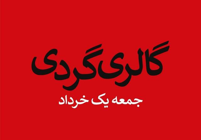 گالری‌ها در اولین روز از خرداد میزبان آثار هنرمندان شدند