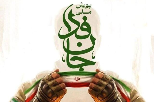 مشکل فنی در ثبت اطلاعات پویش «جان‌فدا»