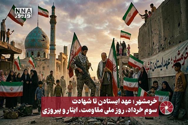نورویدئو | خرمشهر؛ عهد ایستادن تا شهادت سوم خرداد، روز ملی مقاومت، ایثار و پیروزی