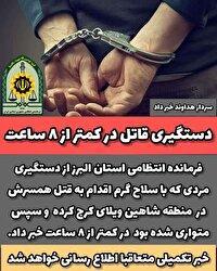 دستگیری شوهر قاتل در کمتر از ۸ ساعت
