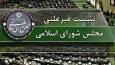 فردا؛ جلسه غیرعلنی وبیناری مجلس با وزیر بهداشت