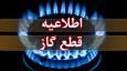 اطلاعیه قطع گاز در مناطق ویلاشهر و کوی فاطمیه اهواز، یکشنبه ۳ خرداد