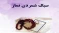 عواقب ترک کردن و سبک شمردن نماز