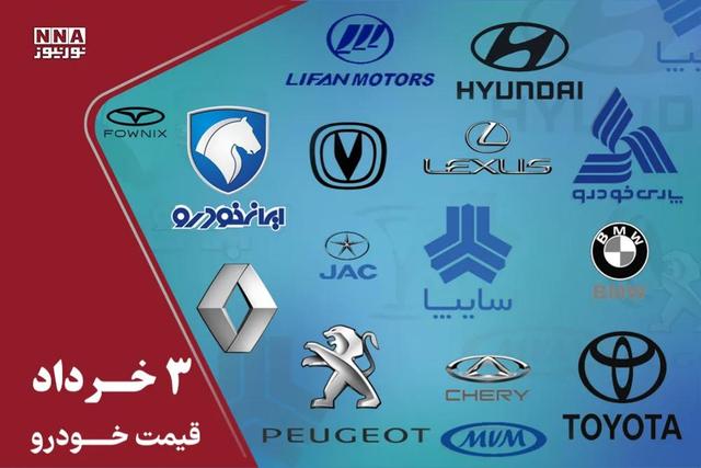 قیمت خودرو داخلی و خارجی امروز یکشنبه 3 خرداد/عقب‌نشینی قیمت‌ها در سایه تعلیق دلار +جدول