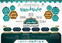 آغاز مرحله استانی دهمین دوره جایزه فیروزه در بوشهر