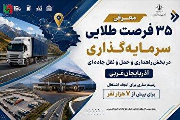 معرفی ۳۵ فرصت سرمایه‌گذاری در راهداری و حمل و نقل جاده‌ای آذربایجان‌غربی