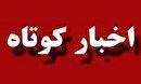 چند خبر کوتاه از مناطق مختلف استان