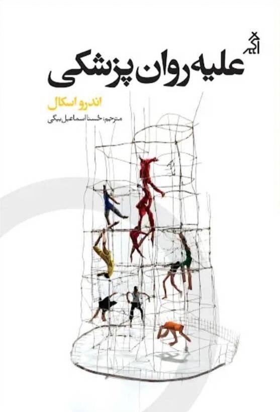 کتاب علیه روان‌شناسی به زودی منتشر می‌شود