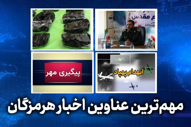 مهم ترین عناوین اخبار استان هرمزگان ۳ خردادماه