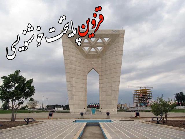 قزوین در یک نگاه | بسته اخبار کوتاه
