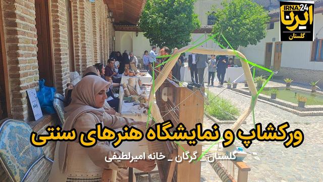 فیلم| تاکید مدیرکل میراث گلستان بر ایجاد درآمد پایدار ۴۰ هزار هنرمند صنایع دستی