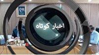 اخبار گوناگون کردستان - ۴ خرداد