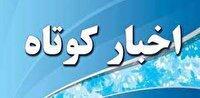 اخبار کوتاه ۴ خرداد ماه از خراسان رضوی