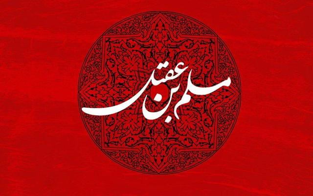 بررسی عبرت‌های قیام حضرت مسلم (ع) بر مبنای اندیشه‌های رهبر شهید/ تقاصِ تردید؛ چگونه «ترسِ خواص» مسیر تاریخ را از کربلا به عاشورا کشاند؟