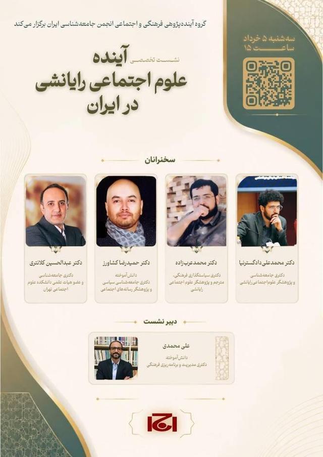 نشست تخصصی «آینده علوم اجتماعی رایانشی در ایران»