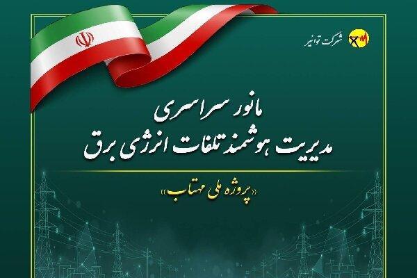 اجرای مانور سراسری «طرح مهتاب» برای مقابله با برق دزدی