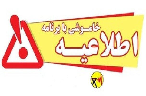 اطلاعیه خاموشی بابرنامه در شهرستانهای گچساران، دنا، کهگیلویه و چرام