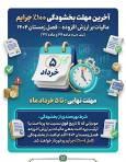اعلام آخرین مهلت بخشودگی جرایم مالیاتی و ارسال معاملات زمستان ۱۴۰۴
