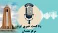 صبحانه با خبر،اولویت خانه‌دار شدن اقشار کم درآمد همدان تا ایجاد رشته‌های جدید فنی‌وحرفه‌ای